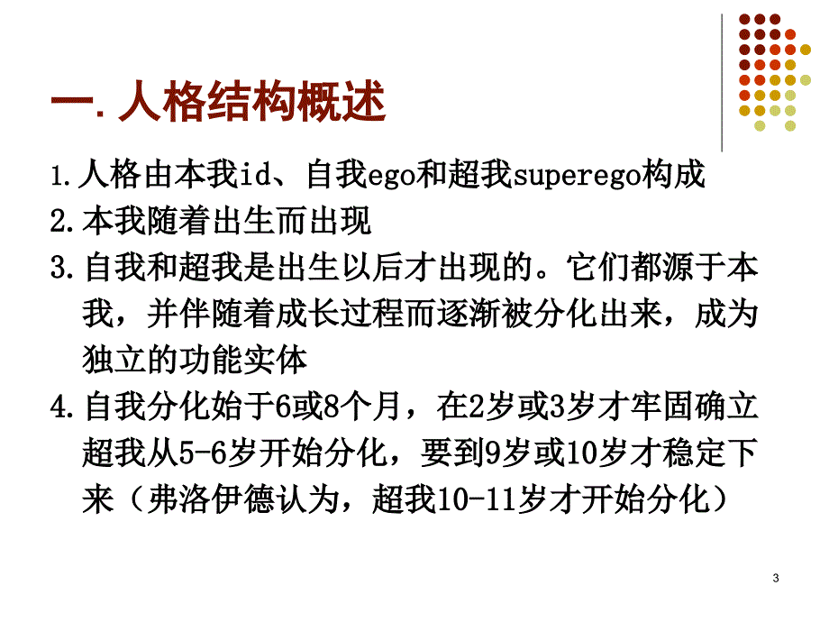 心理治疗学第3章精神分析疗法心理结构理论1_第3页