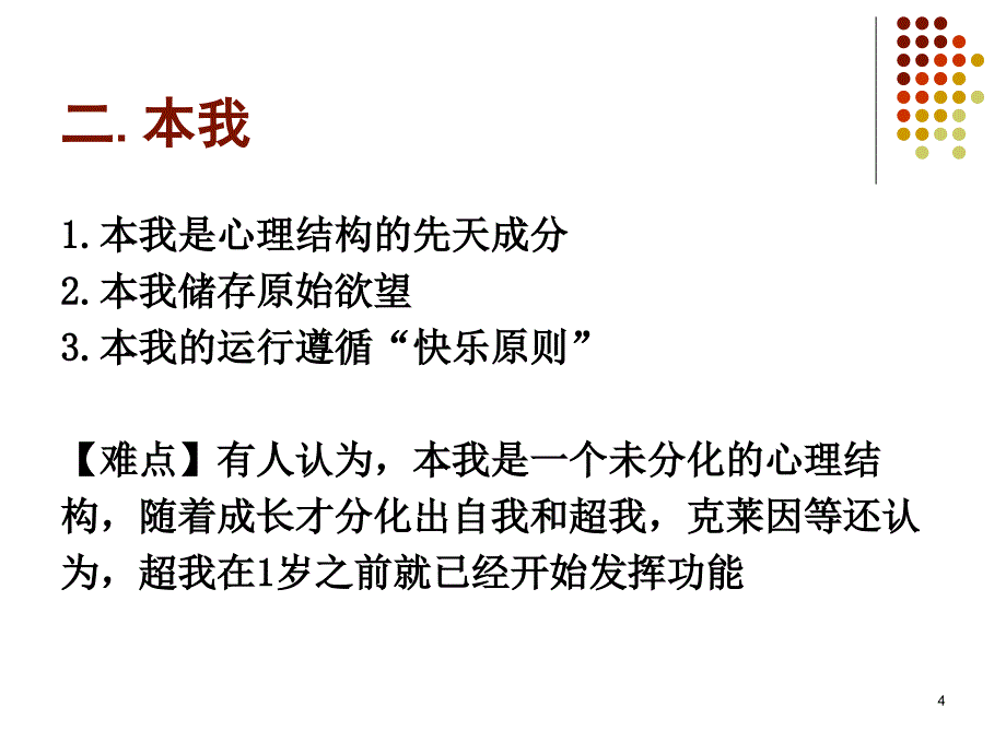 心理治疗学第3章精神分析疗法心理结构理论1_第4页