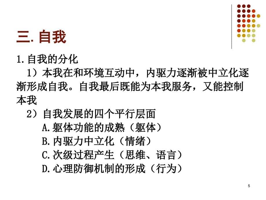 心理治疗学第3章精神分析疗法心理结构理论1_第5页