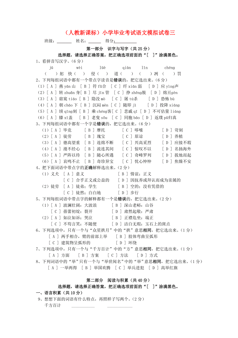 小学语文毕业考试模拟试卷三_第1页