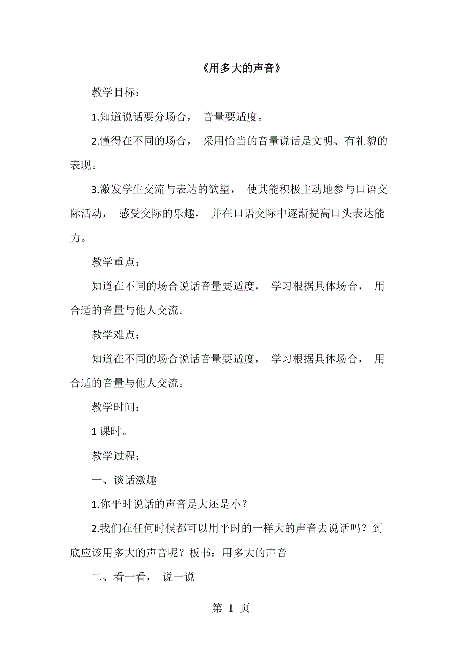 2023年一年级上册语文教案口语交际 用多大的声音 人教.docx_第1页