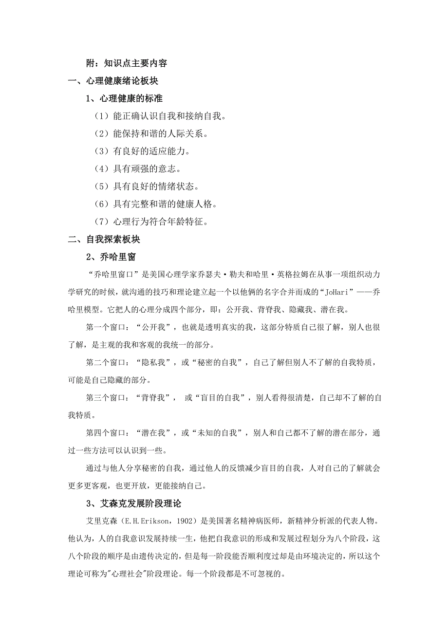 -2大学生心理健康与人生发展知识点_第2页