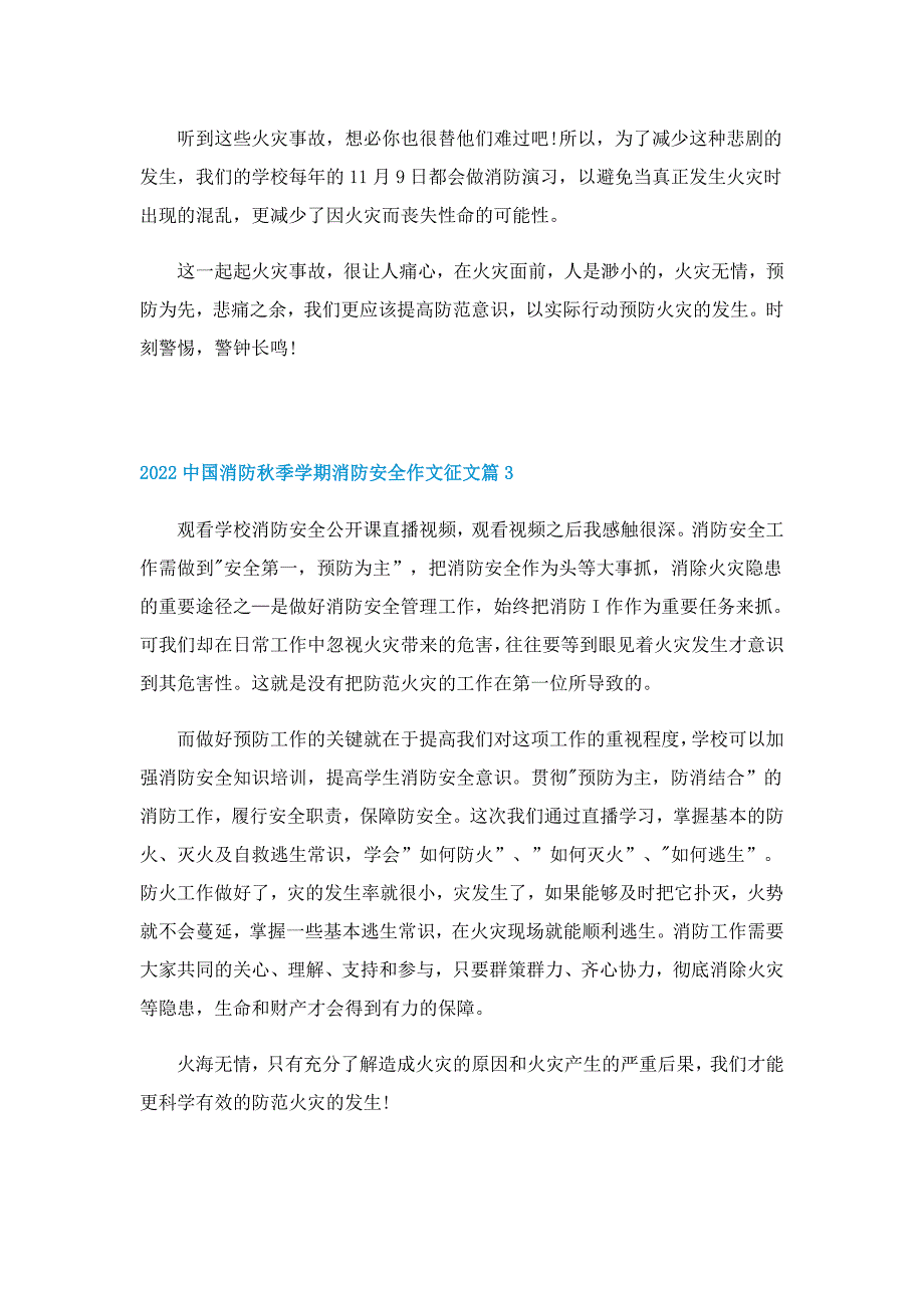 2022中国消防秋季学期消防安全作文征文5篇_第3页