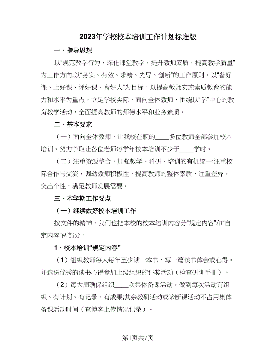 2023年学校校本培训工作计划标准版（2篇）.doc_第1页