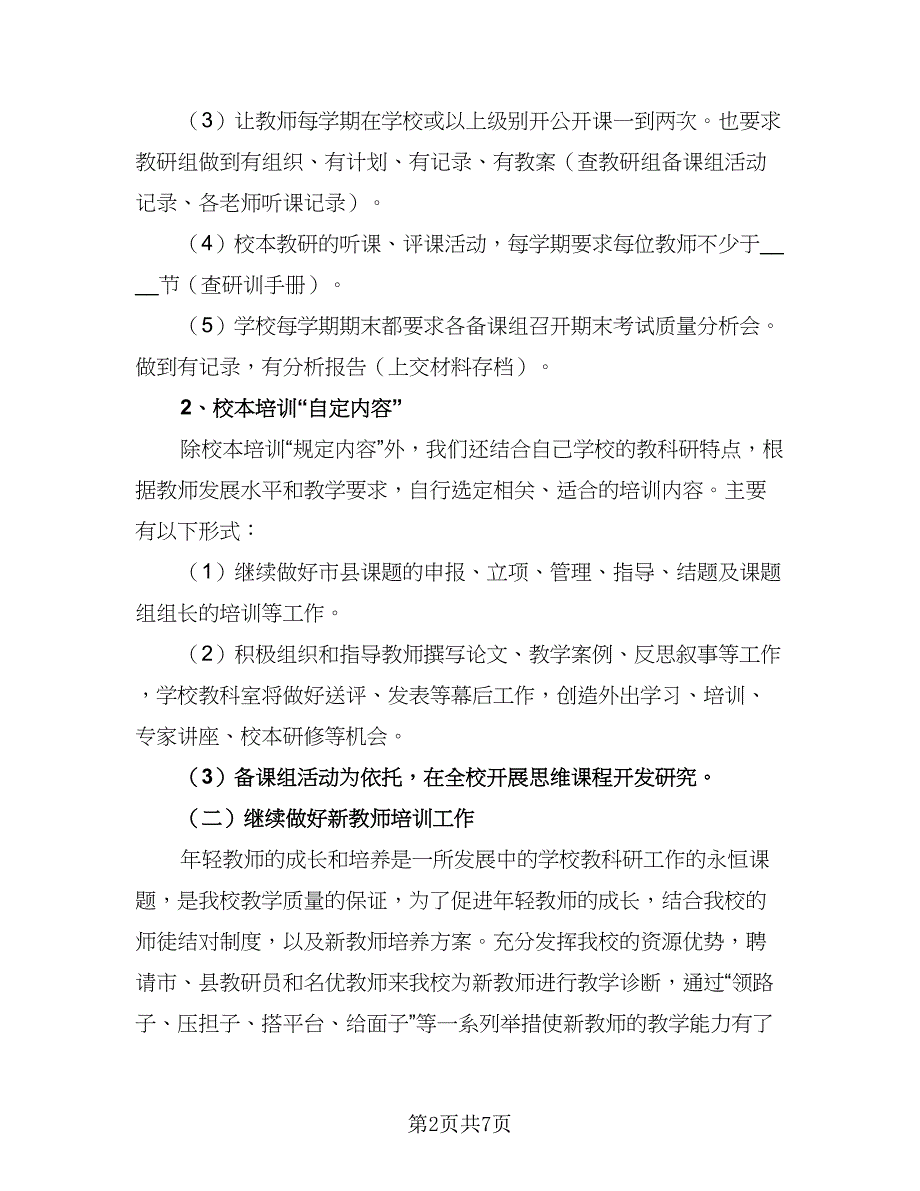 2023年学校校本培训工作计划标准版（2篇）.doc_第2页