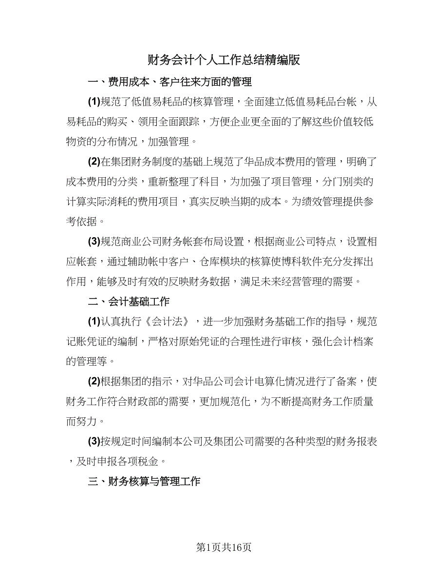 财务会计个人工作总结精编版（六篇）.doc_第1页