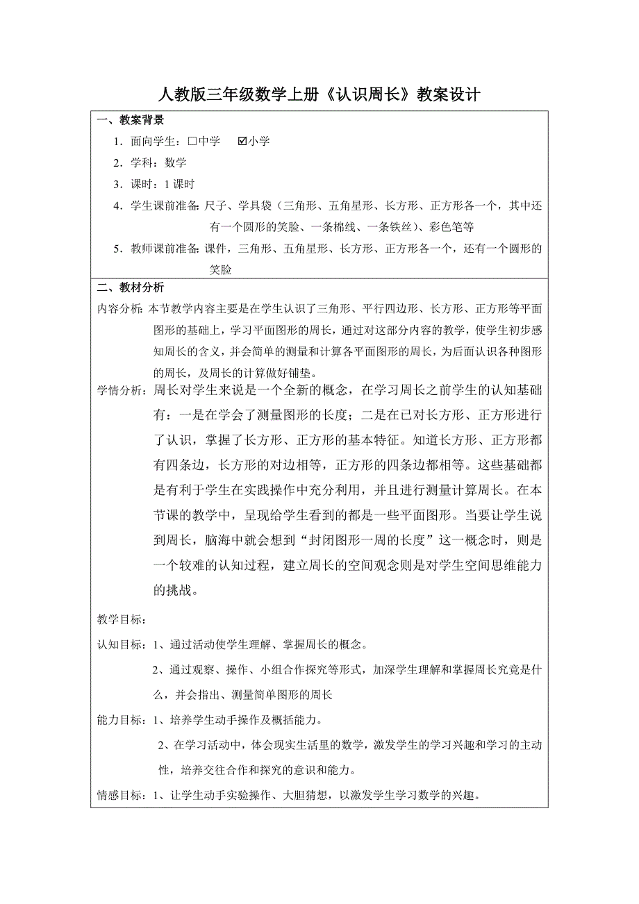 人教版三年级上册《认识周长》_第2页