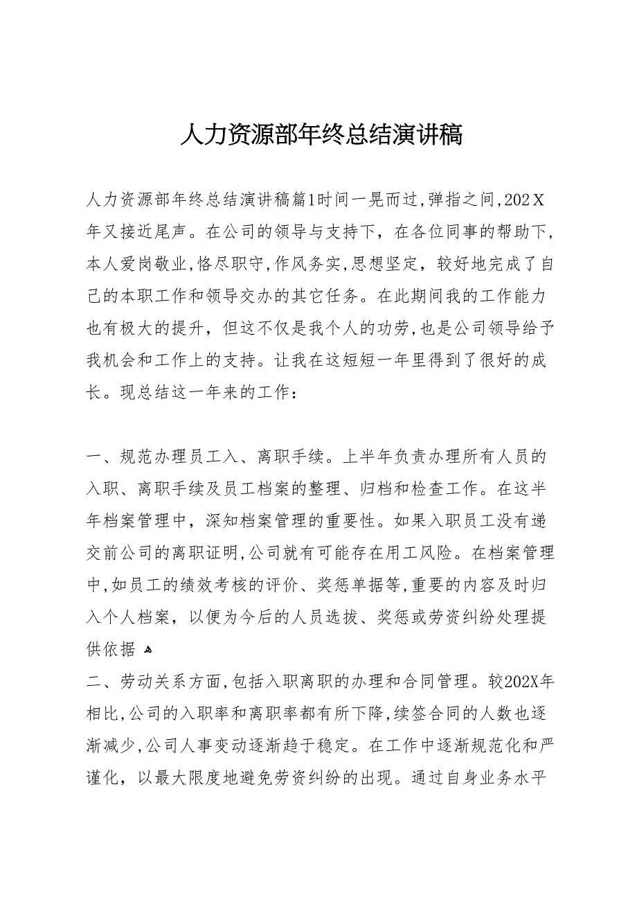 人力资源部年终总结演讲稿_第1页