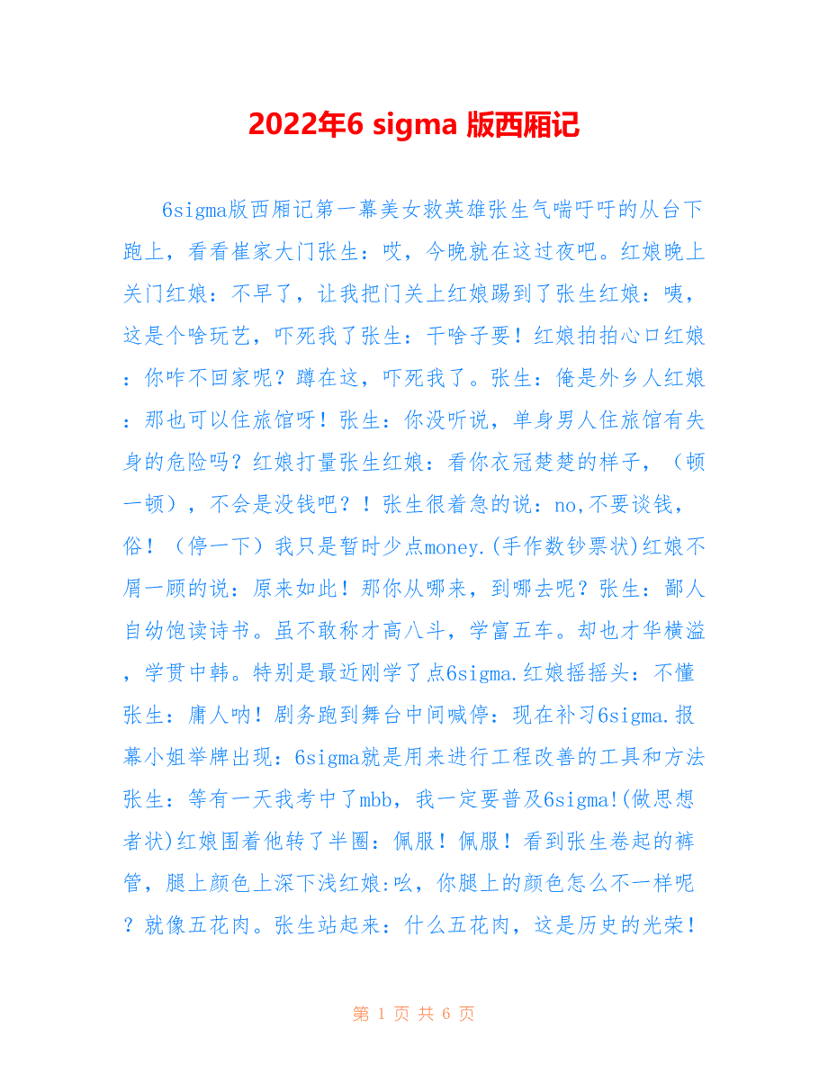 2022年6 sigma 版西厢记.doc_第1页