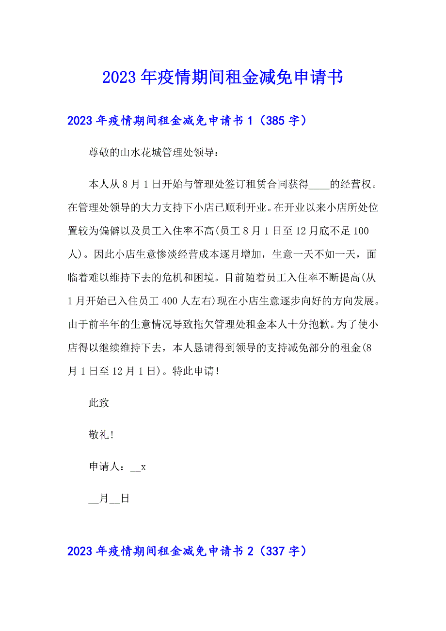 2023年疫情期间租金减免申请书_第1页