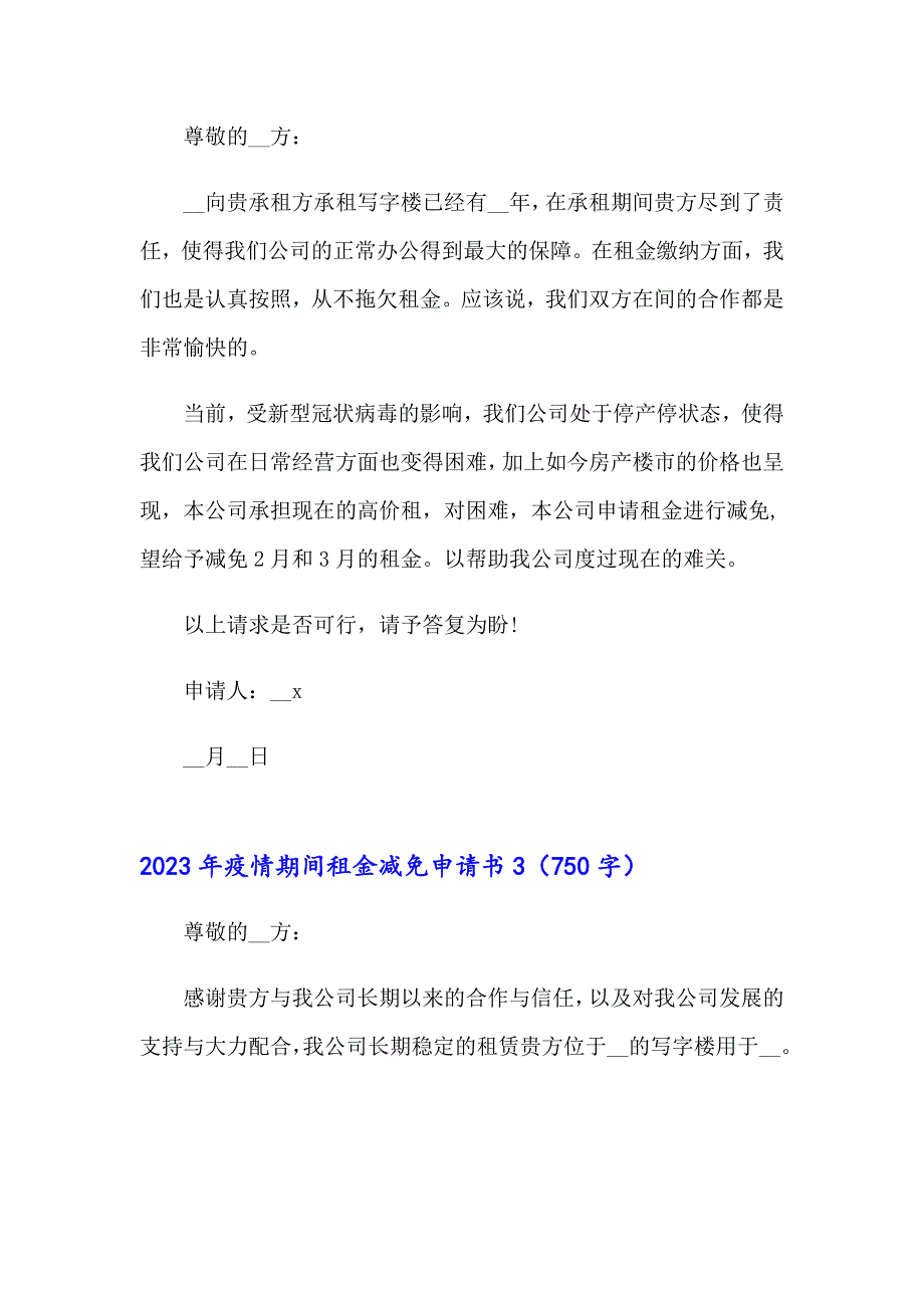 2023年疫情期间租金减免申请书_第2页