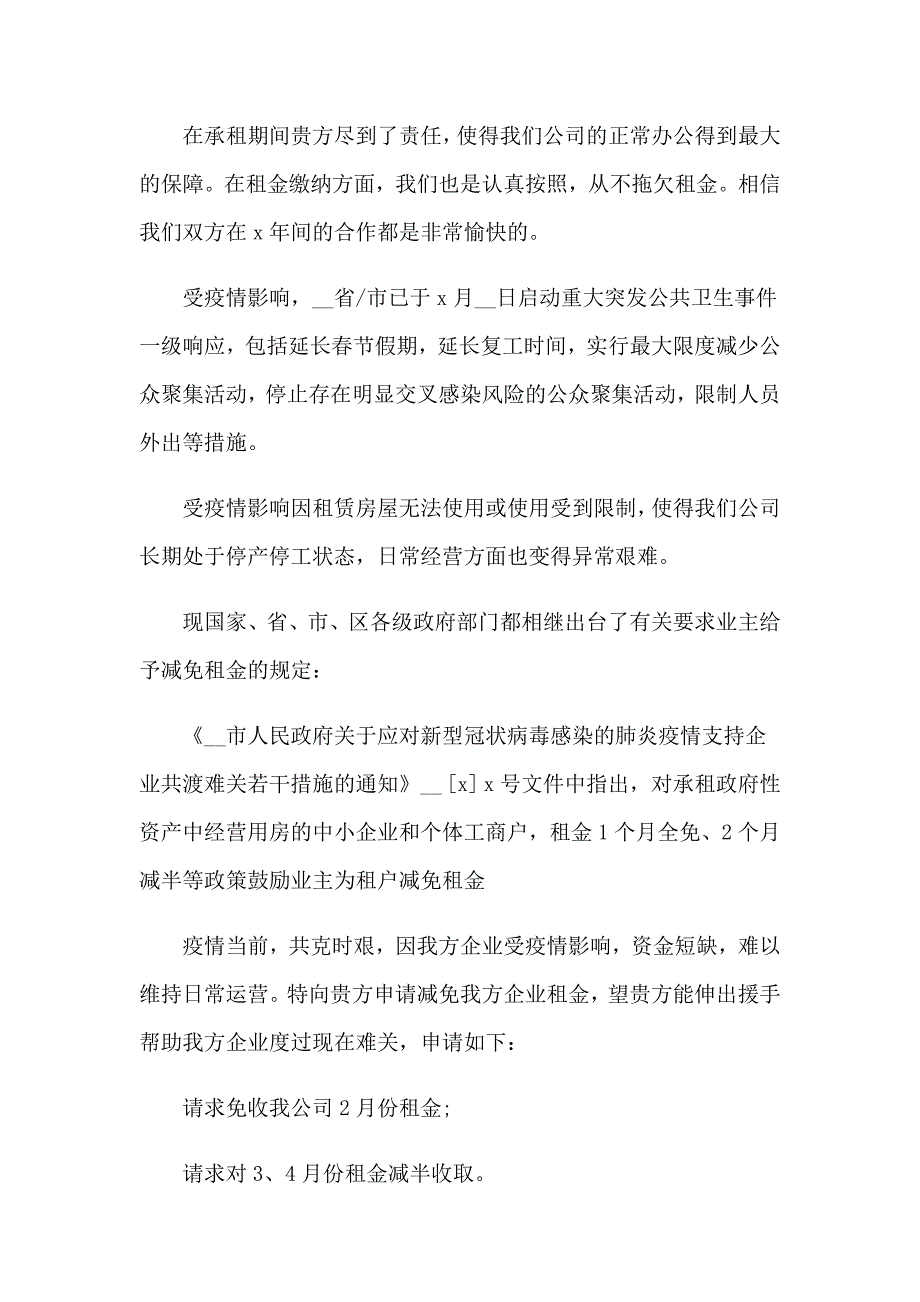 2023年疫情期间租金减免申请书_第3页