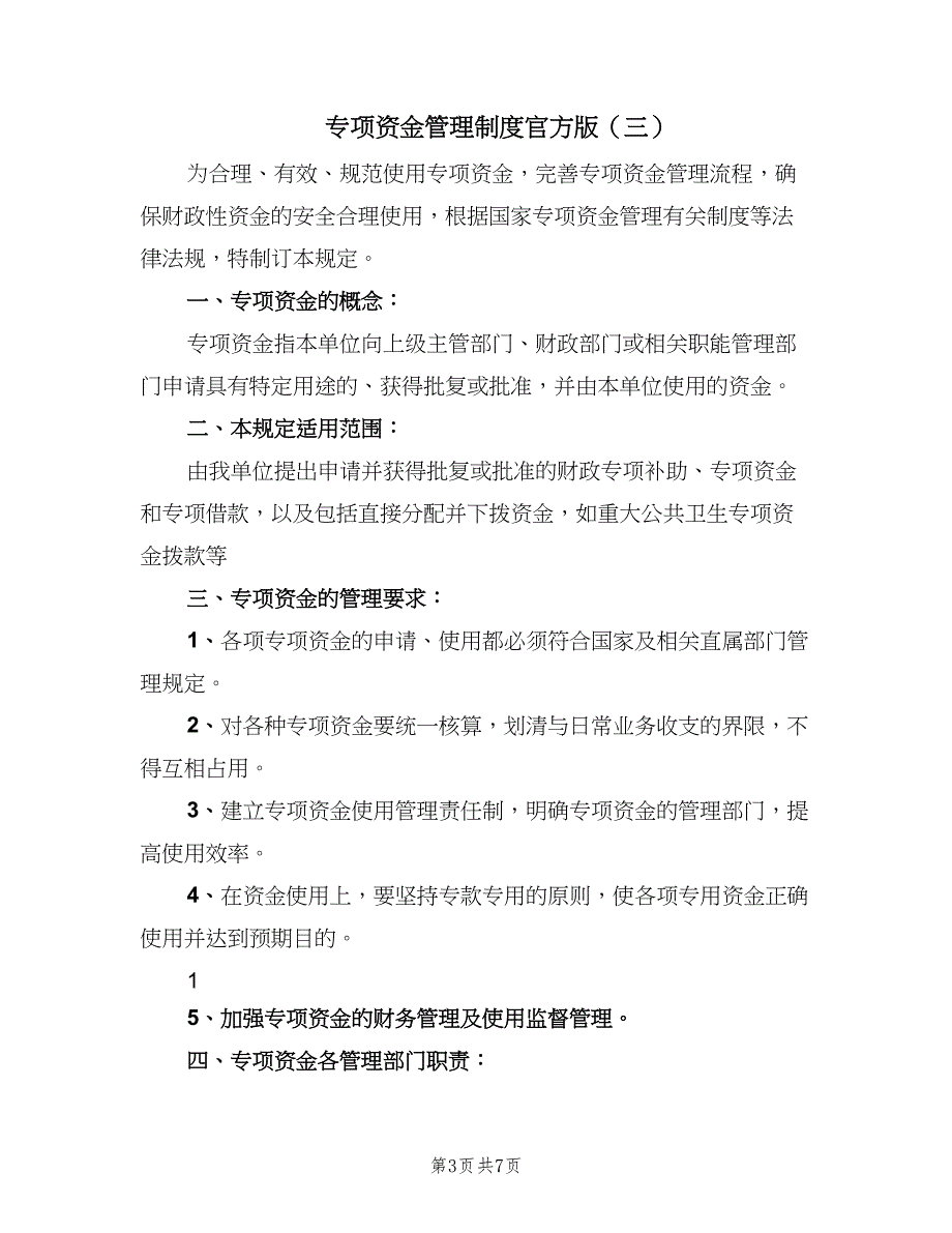 专项资金管理制度官方版（五篇）.doc_第3页