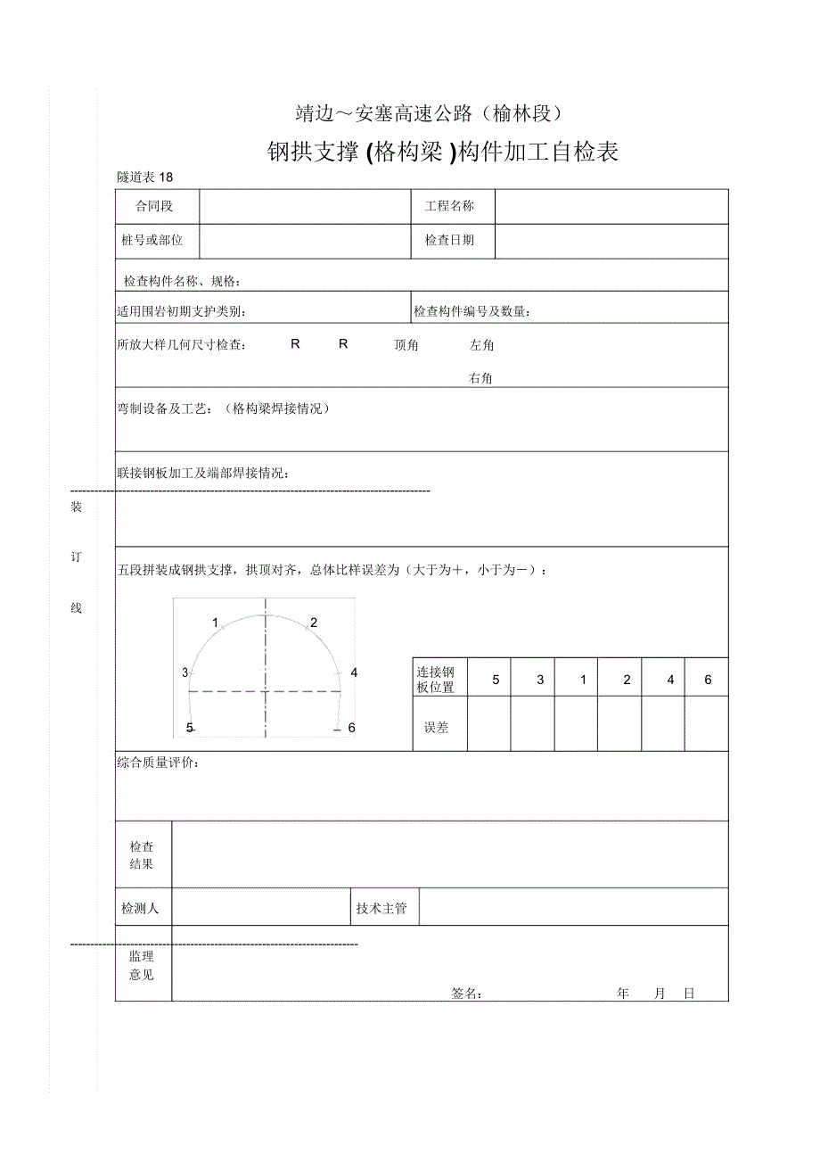 钢拱支撑格构梁构件加工自检表_第1页