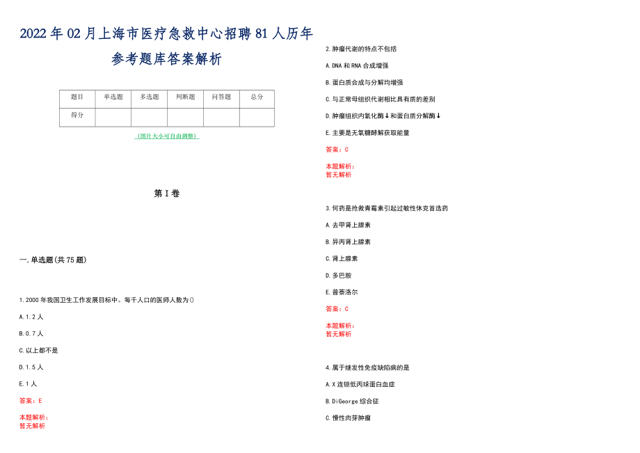 2022年02月上海市医疗急救中心招聘81人历年参考题库答案解析_第1页