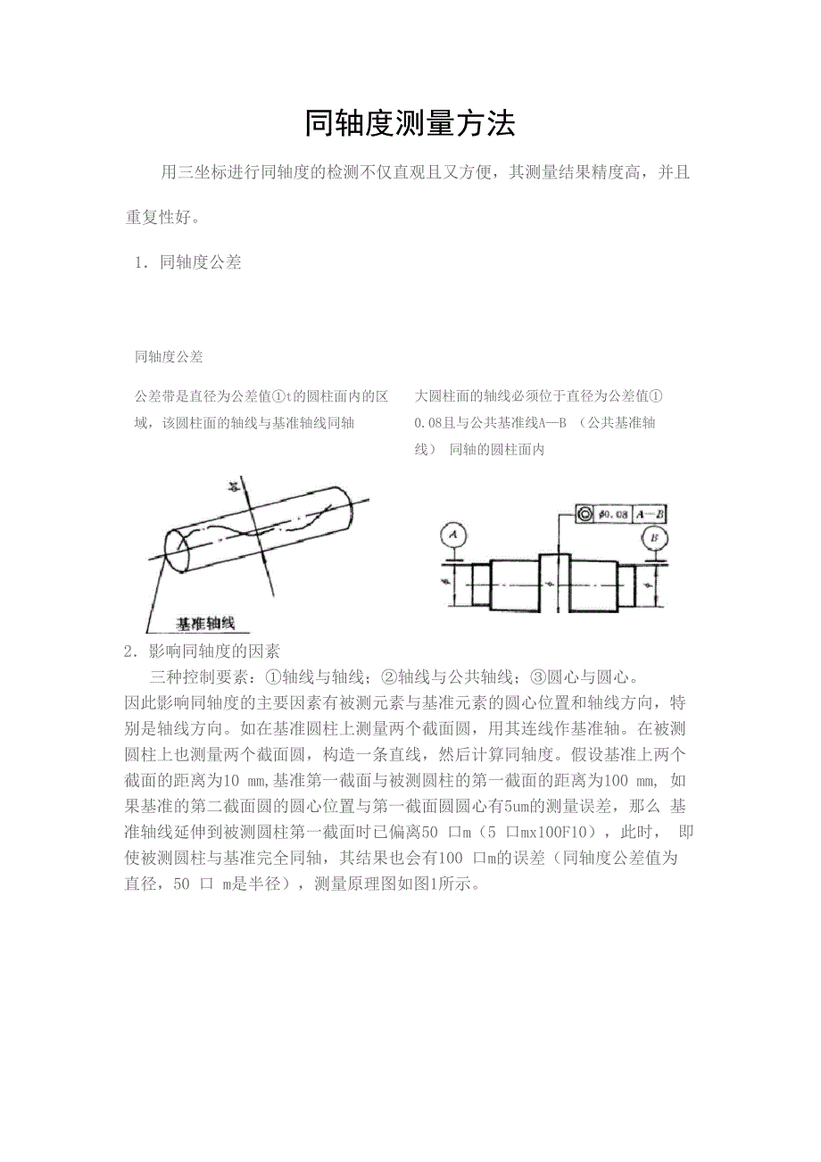 同轴度测量方法_第1页