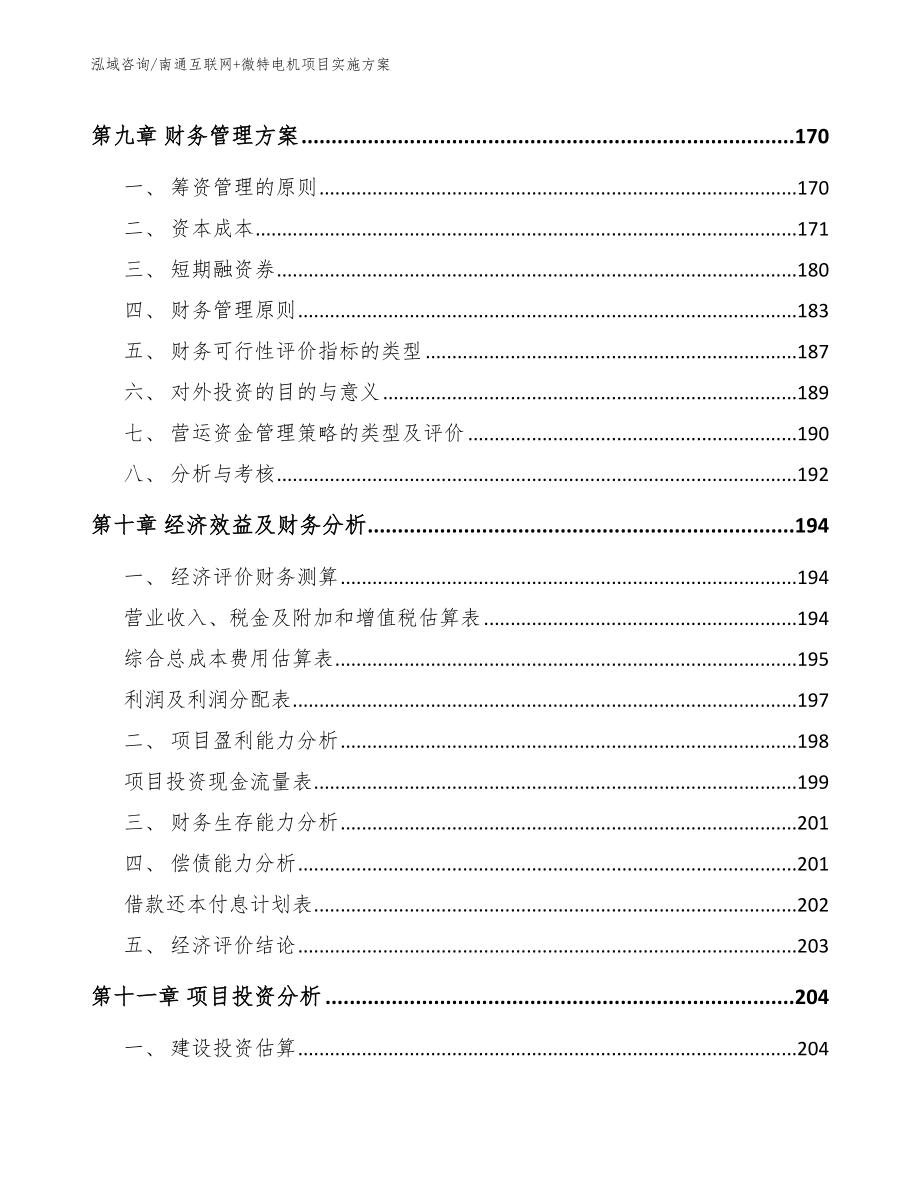 南通互联网+微特电机项目实施方案【模板】_第4页