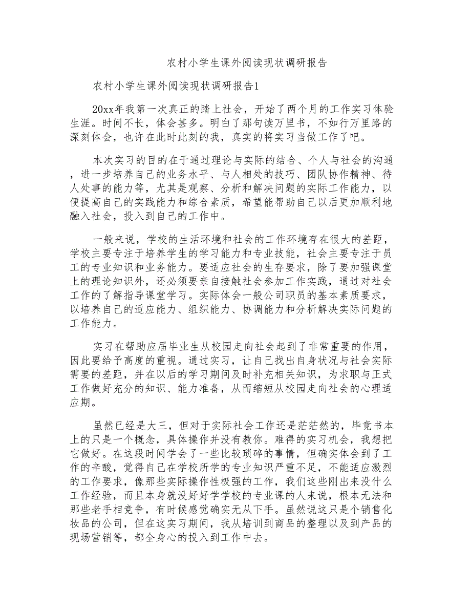 农村小学生课外阅读现状调研报告_第1页