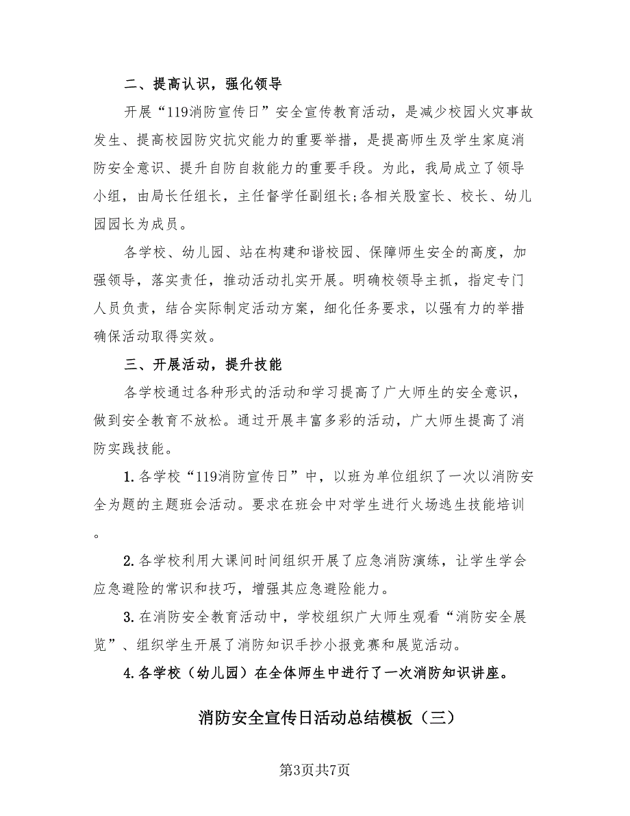 消防安全宣传日活动总结模板（4篇）.doc_第3页