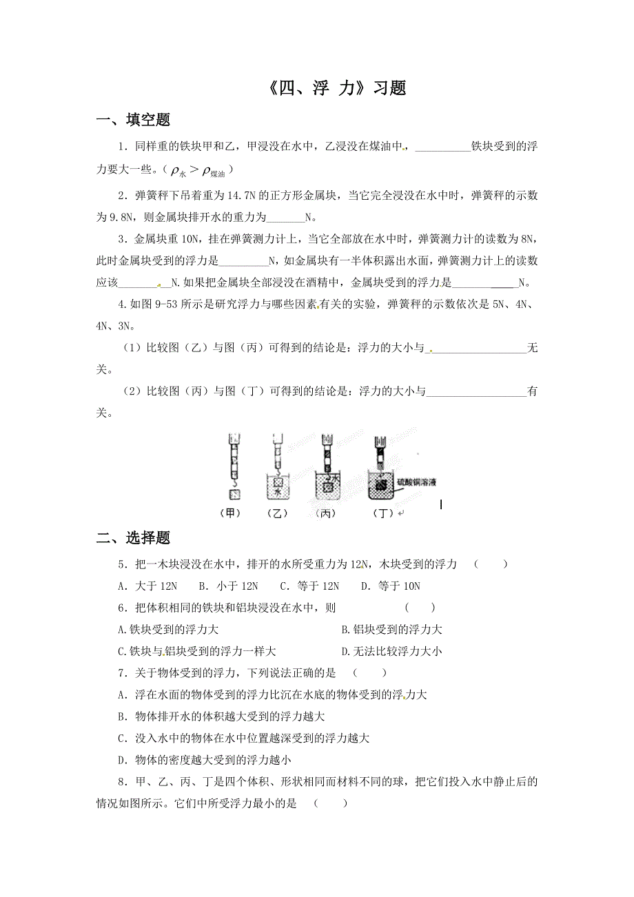 《四、浮 力》习题1.doc_第1页