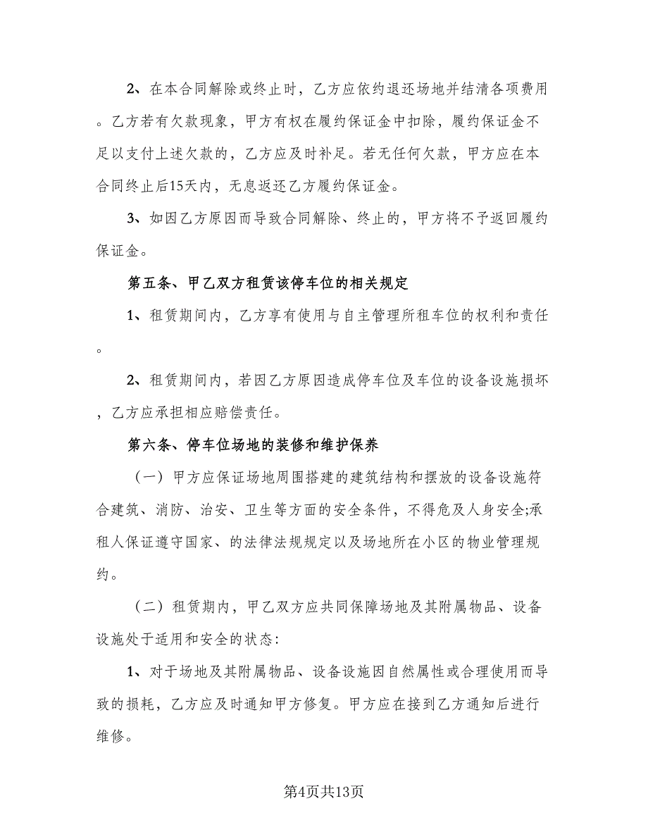 小区停车位租赁协议书参考样本（六篇）.doc_第4页