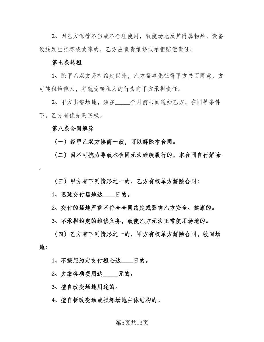 小区停车位租赁协议书参考样本（六篇）.doc_第5页