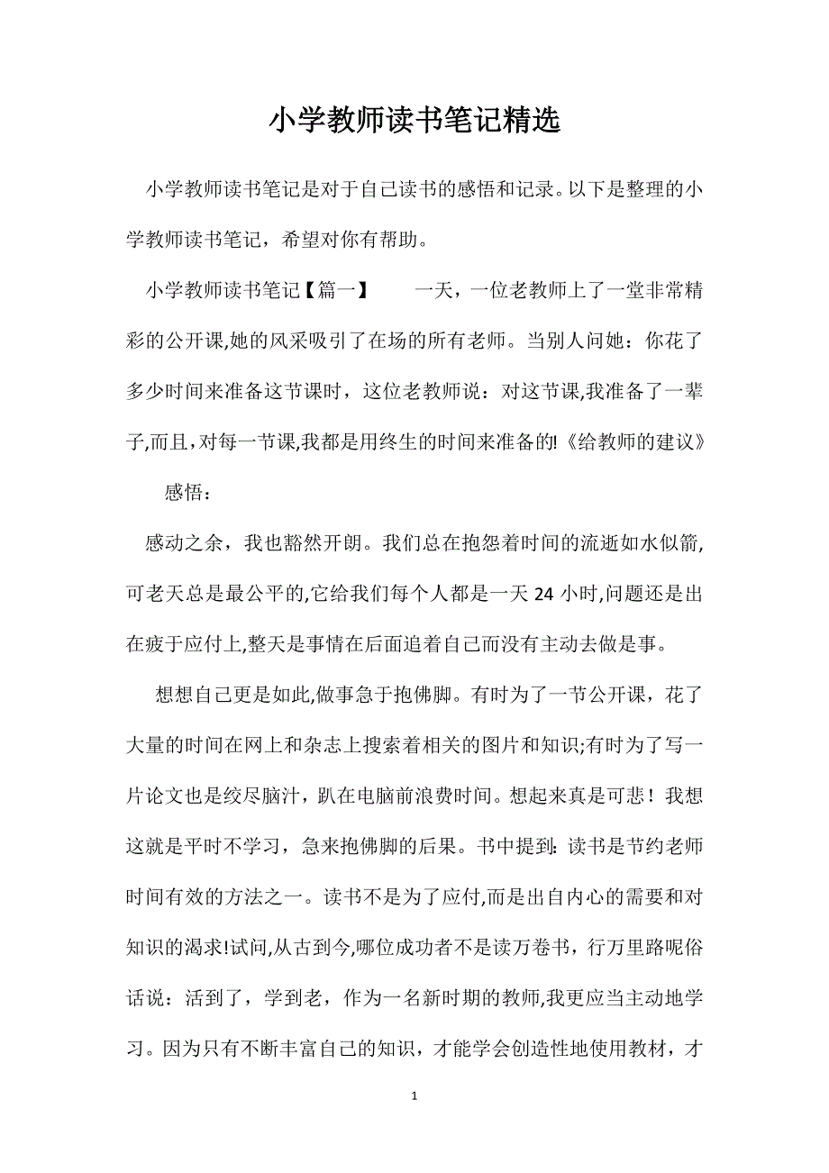 小学教师读书笔记3_第1页