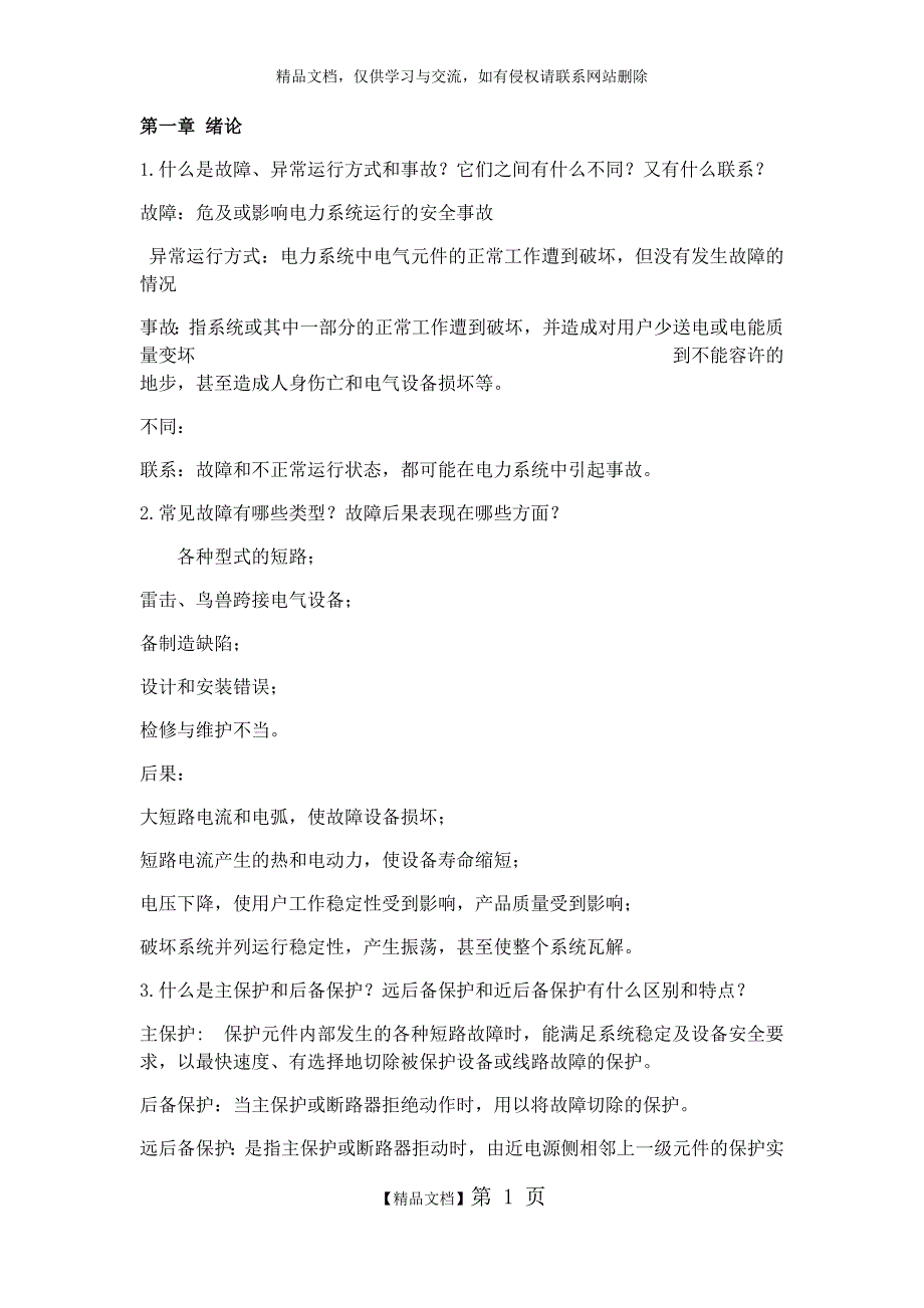 继电保护课后习题答案95144_第1页