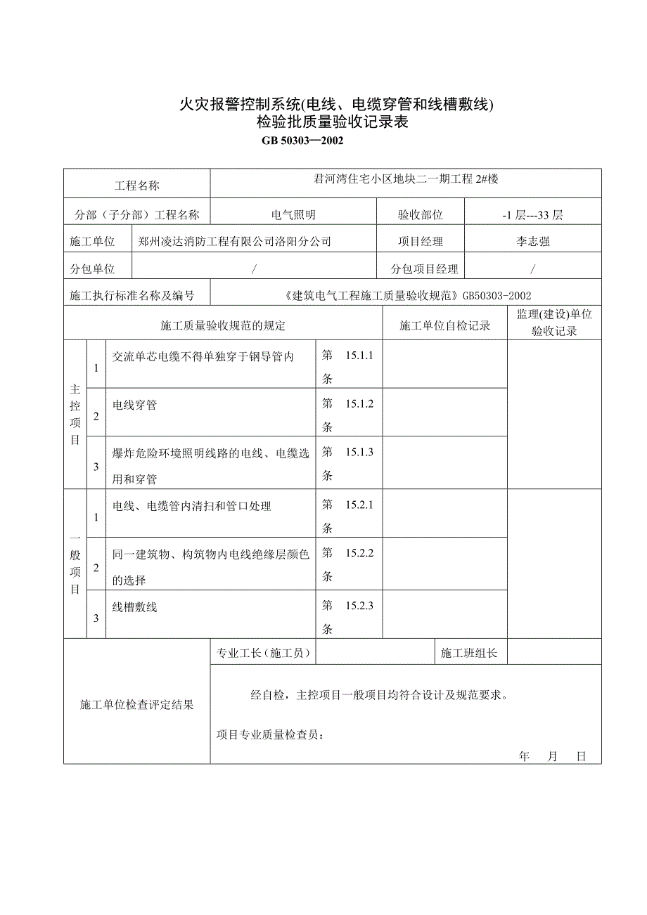 河南住宅楼火灾自动报警系统全部检验批质量验收记录表_第2页