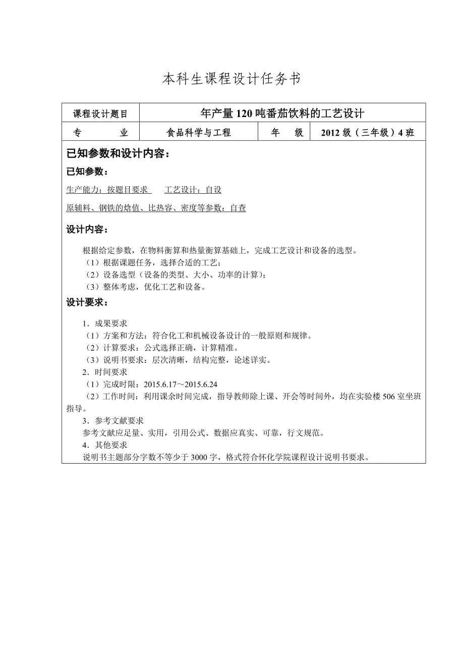 年产量120吨番茄饮料的工艺设计报告书_第2页