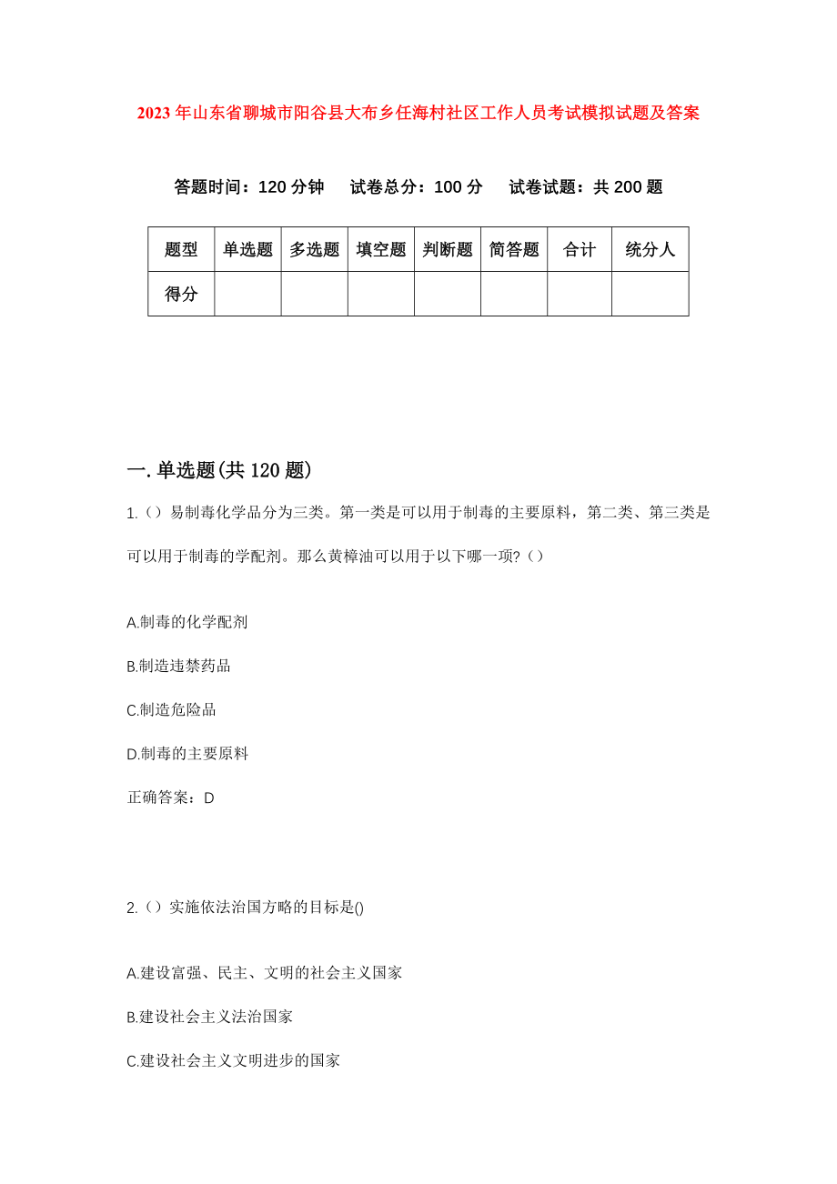 2023年山东省聊城市阳谷县大布乡任海村社区工作人员考试模拟试题及答案