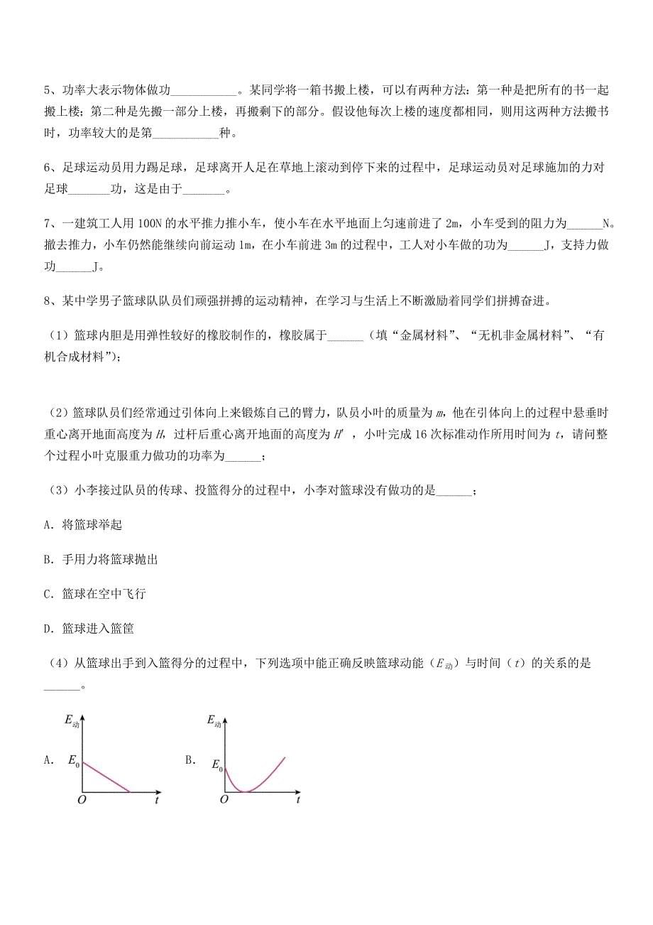 2020-2021年人教版八年级物理上册第十一章功和机械能课后练习试卷下载.docx_第5页