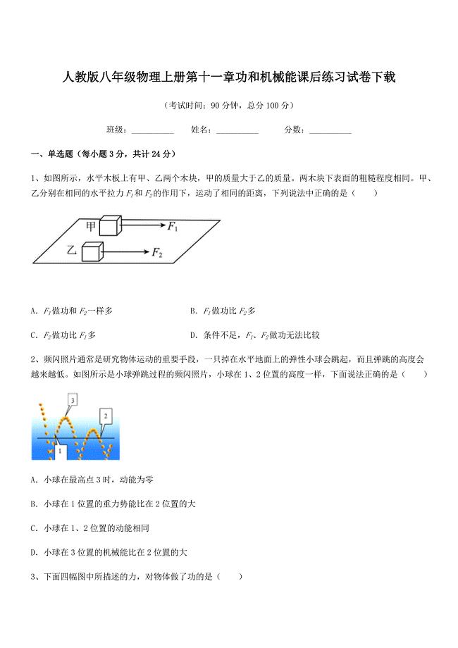 2020-2021年人教版八年级物理上册第十一章功和机械能课后练习试卷下载.docx