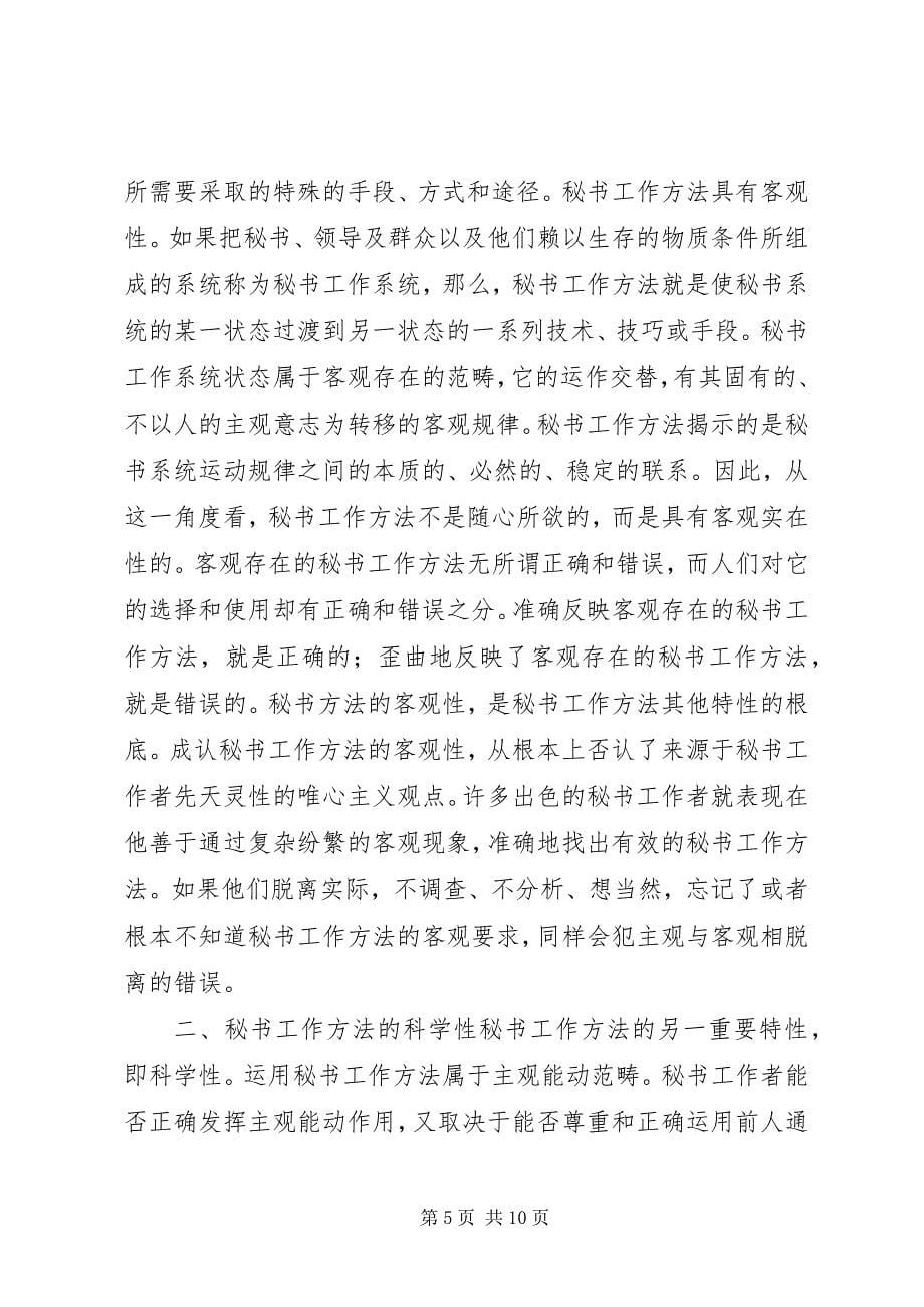 2023年篇一职业秘书的实用技巧.docx_第5页