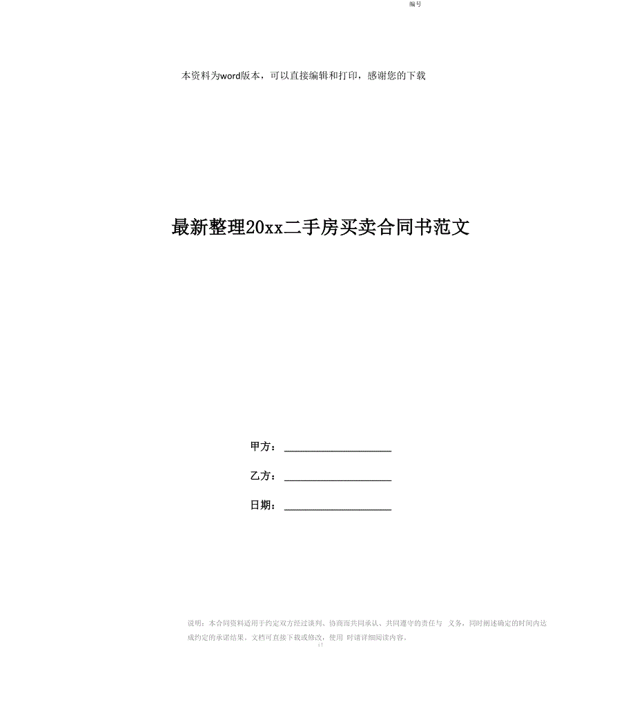 最新整理20 xx二手房买卖合同书范文_第1页