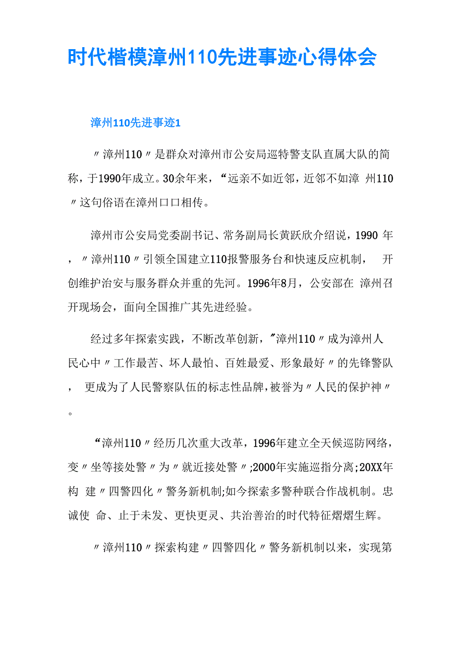时代楷模漳州110先进事迹心得体会_第1页