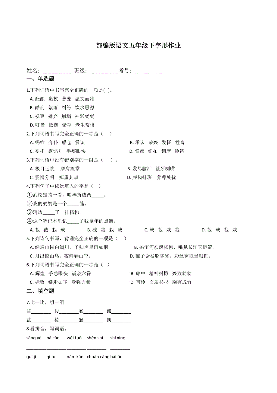 部编版语文五年级下册——字形【含答案】.doc_第1页