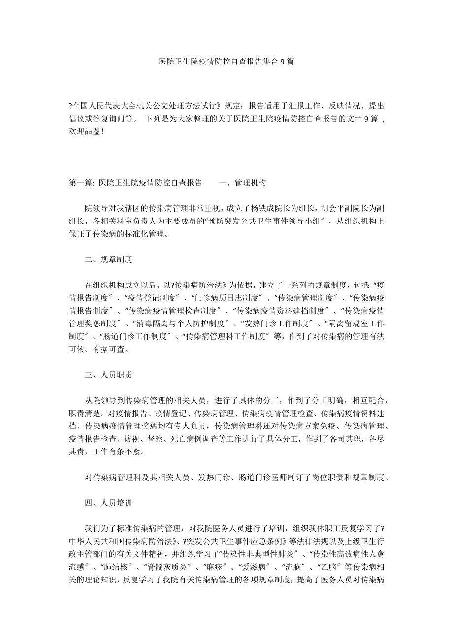 医院卫生院疫情防控自查报告集合9篇_第1页