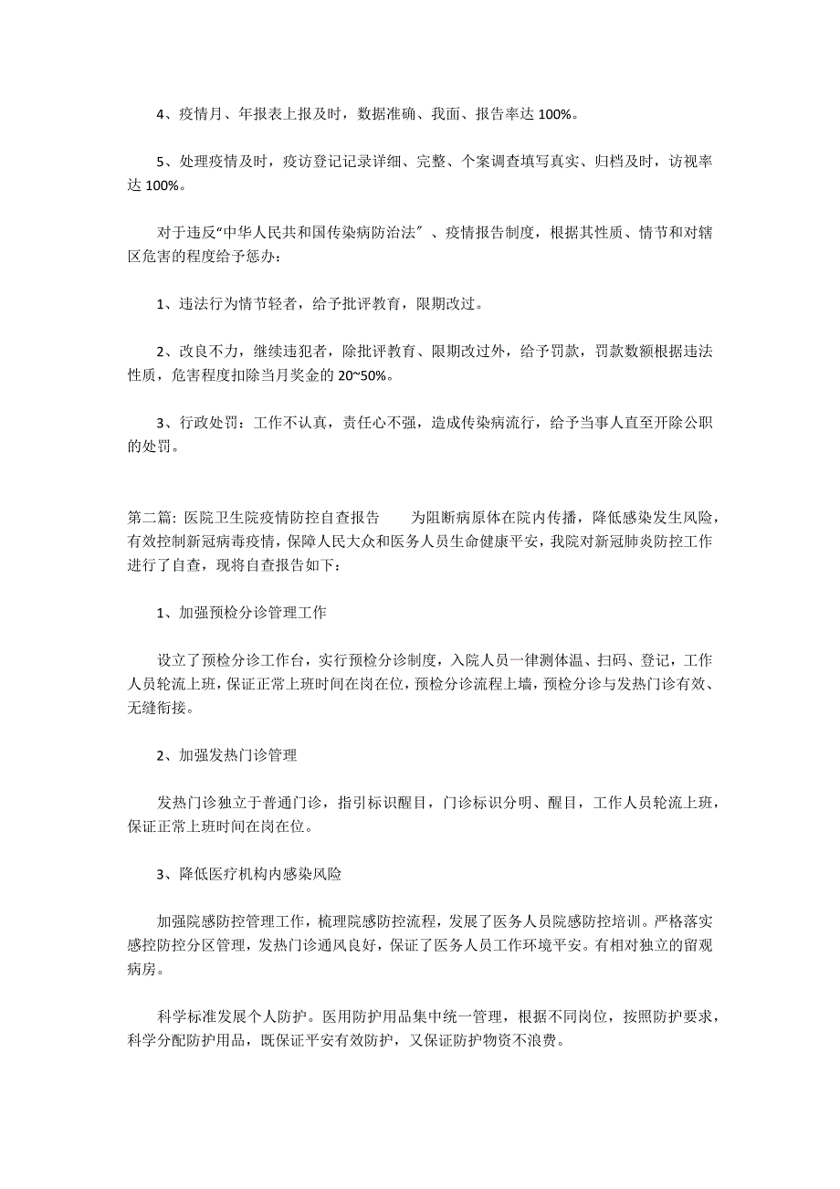 医院卫生院疫情防控自查报告集合9篇_第3页