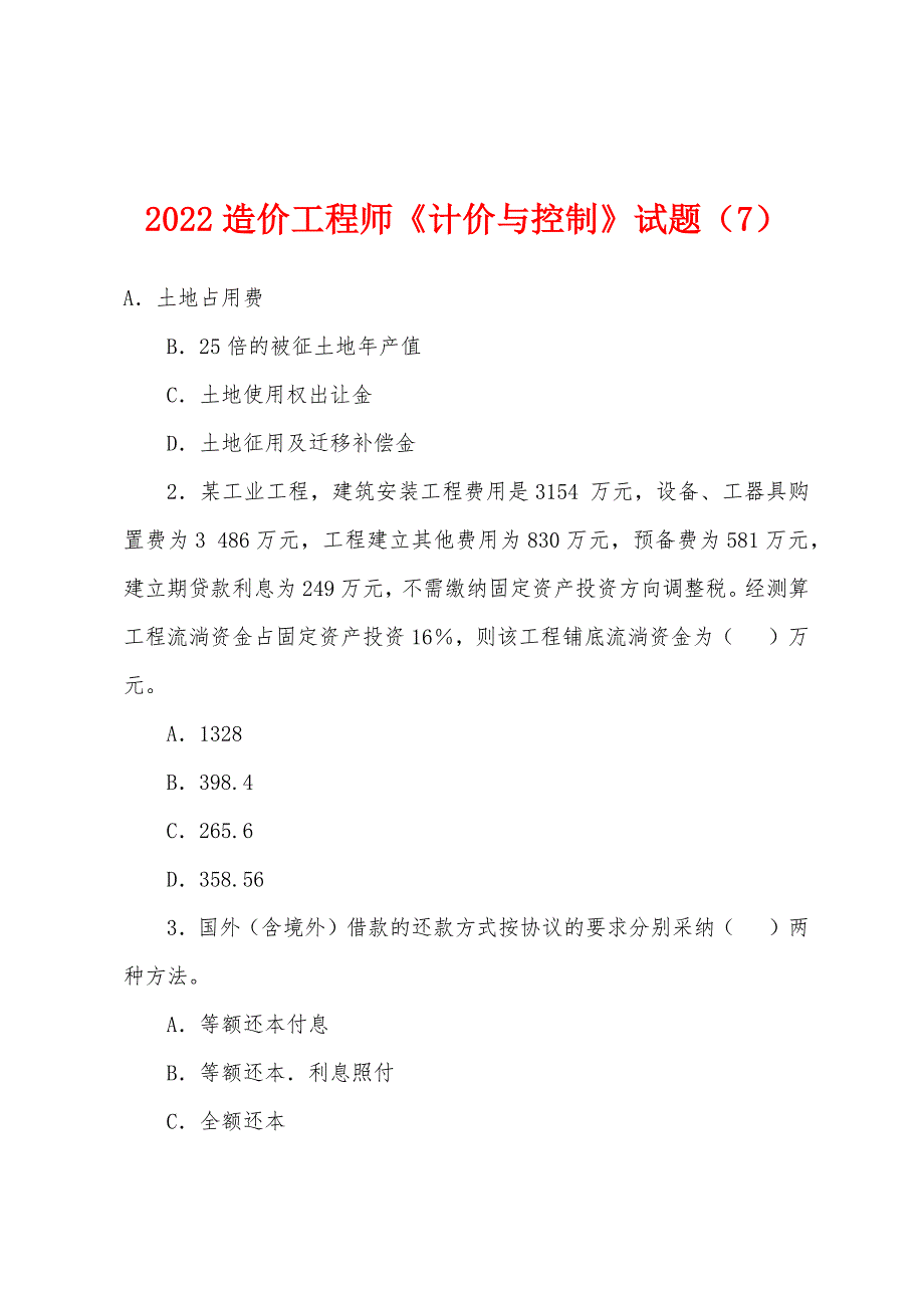 2022年造价工程师《计价与控制》试题(7).docx_第1页