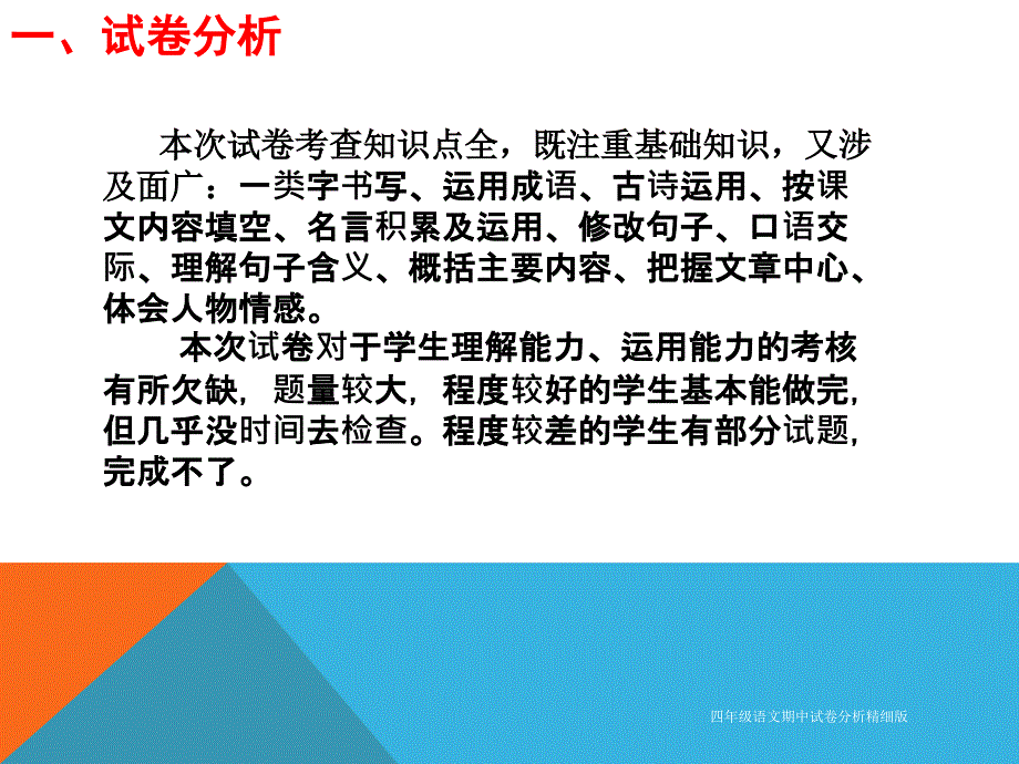 四年级语文期中试卷分析精细版_第2页