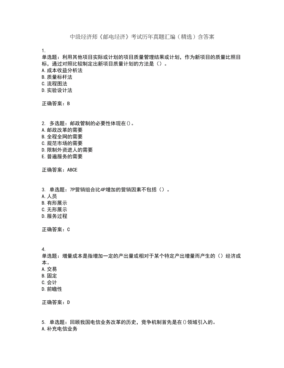 中级经济师《邮电经济》考试历年真题汇编（精选）含答案53_第1页