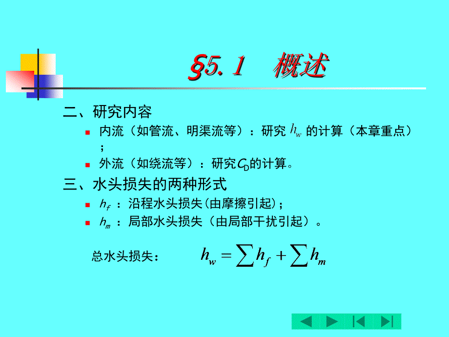 (课件)第5章流动阻力与损失_第4页