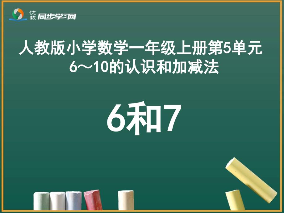 《6、7的认识和组成》教学课件_第1页