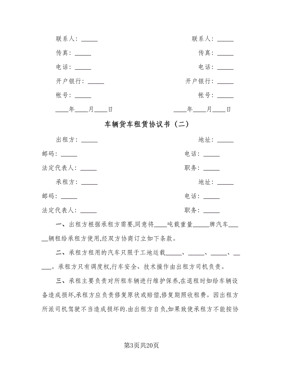 车辆货车租赁协议书（10篇）.doc_第3页