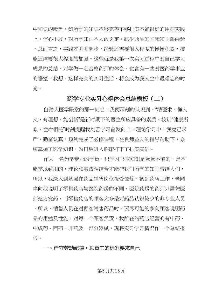 药学专业实习心得体会总结模板（5篇）.doc_第5页