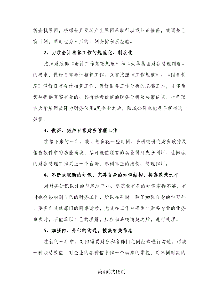 2023第一季度销售工作计划范本（八篇）.doc_第4页