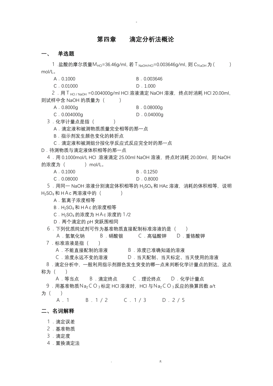 分析化学习题集_第4页