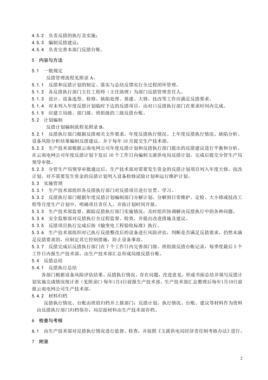 供电局反事故措施管理标准_第2页