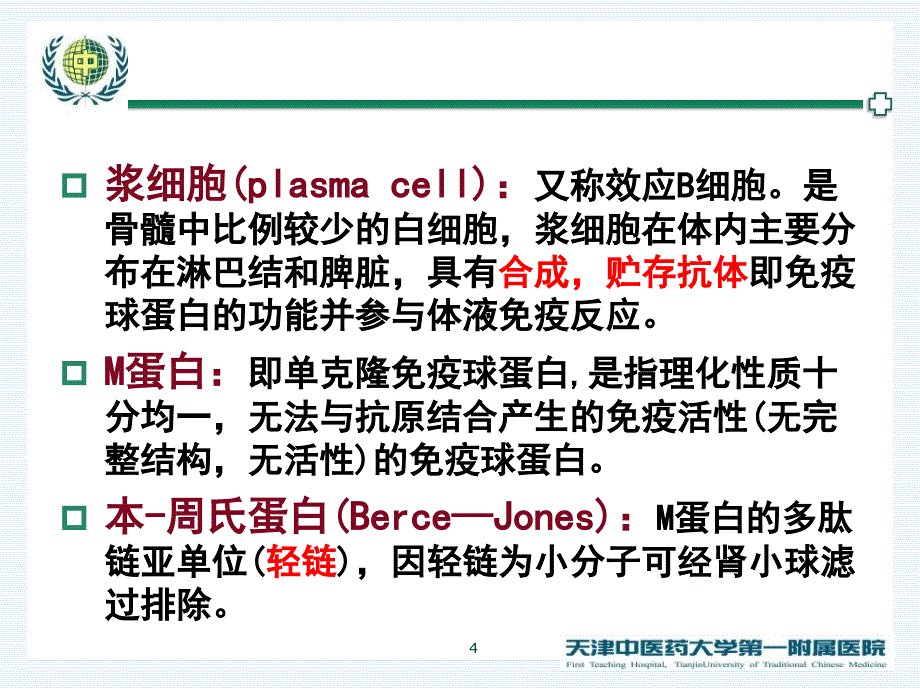 多发性骨髓瘤【医疗资料】_第4页